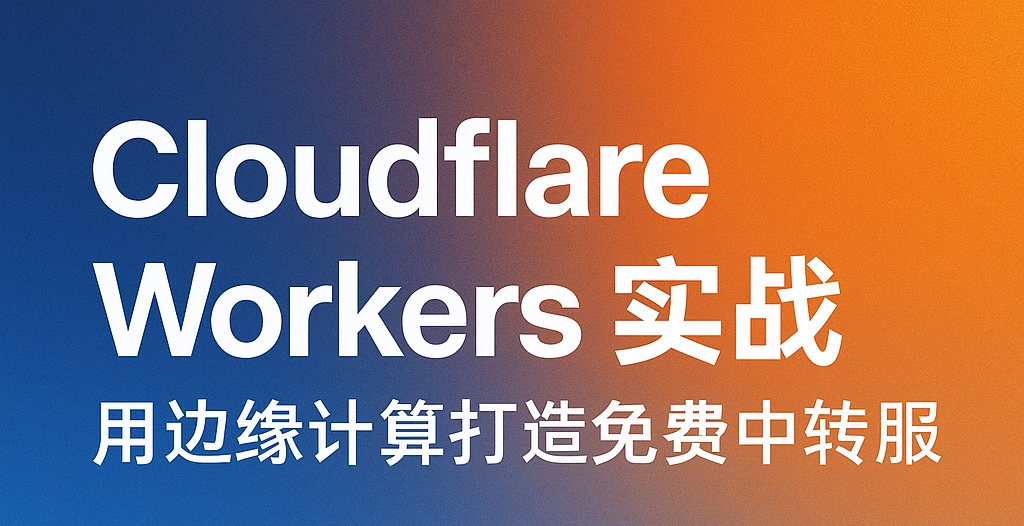 Cloudflare Workers 实战